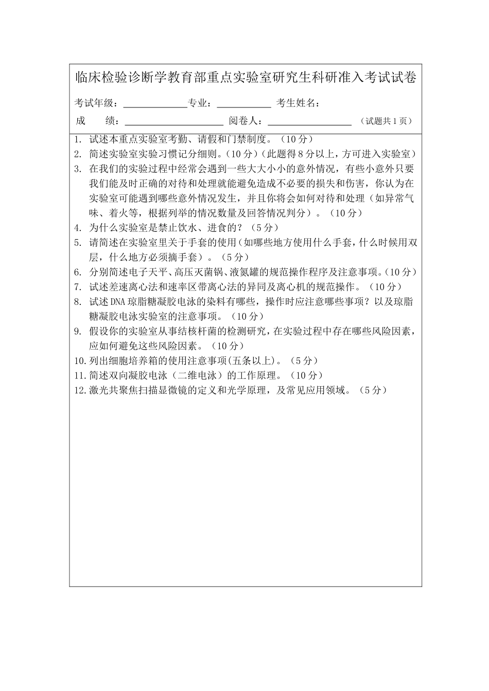 浙江省医学遗传学重点实验室研究生科研准入考试2015.10(1).doc_第1页