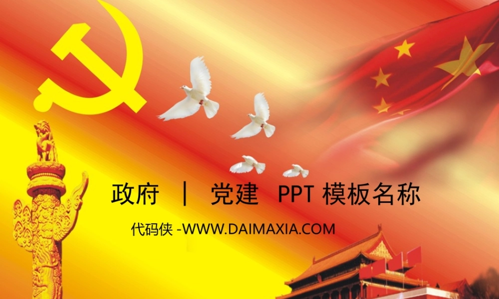 政府行政职能报告PPT模版.ppt