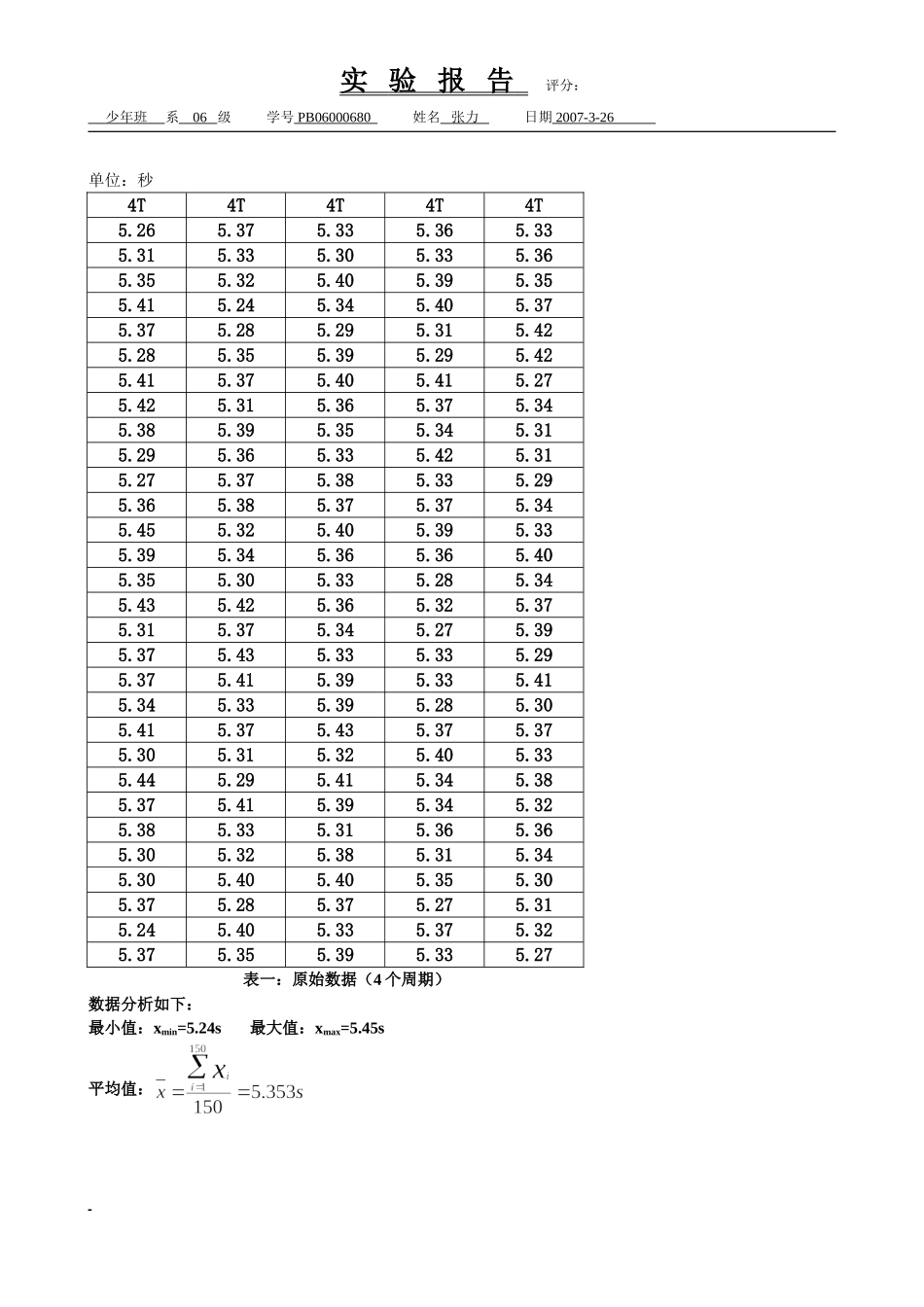 时间测量中的随机误差分布规律（张）.doc_第2页