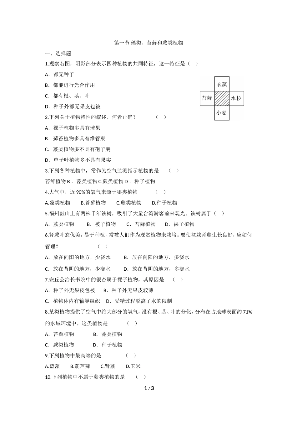藻类、苔藓和蕨类植物 习题5 含答案.doc_第1页