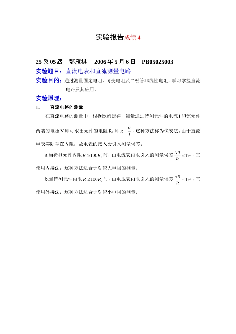 直流电表和直流测量电路 (11).doc_第1页