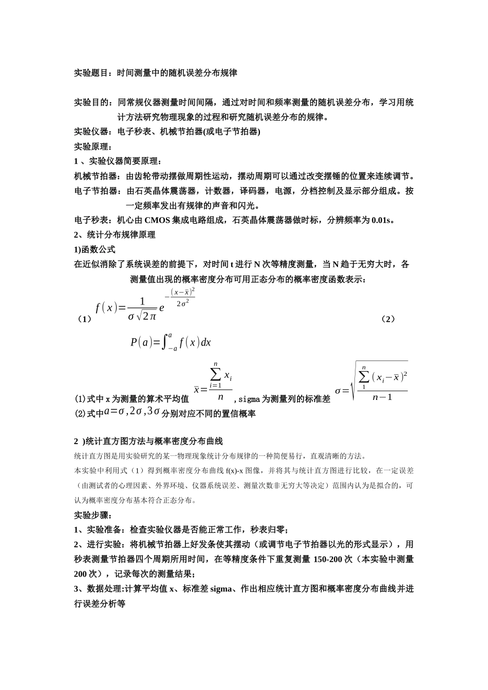 时间误差分布规律sqq.docx_第1页