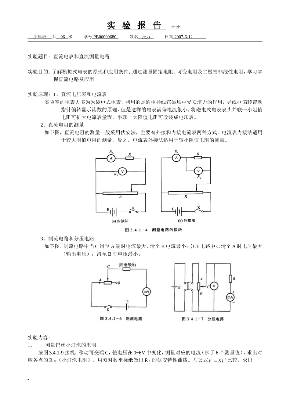 直流电表和直流测量电路（已批阅）(1).doc_第1页
