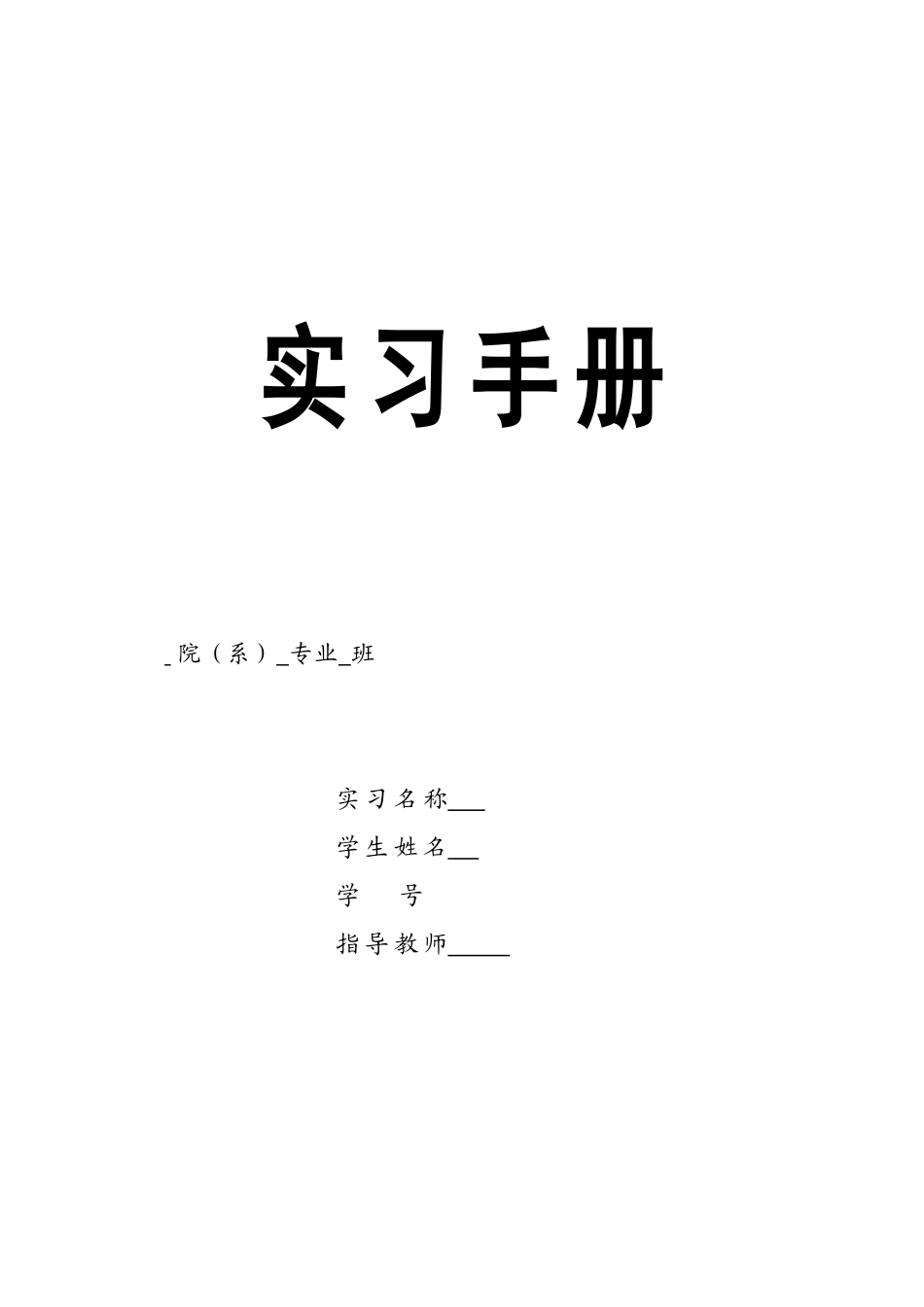 实习手册-java-6000zi.doc_第1页