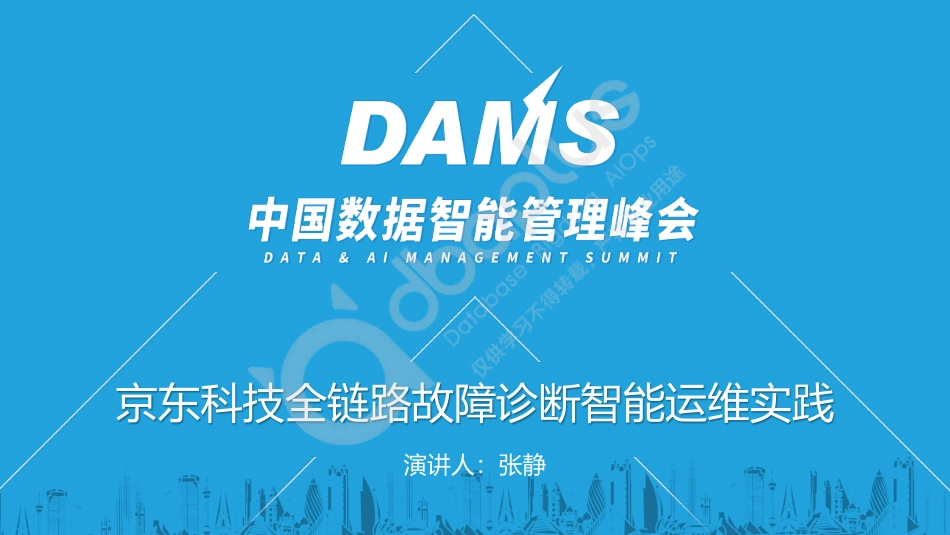 张静-京东科技全链路故障诊断智能运维实践-34页-WN5.pdf_第1页