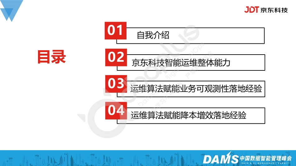 张静-京东科技全链路故障诊断智能运维实践-34页-WN5.pdf_第3页