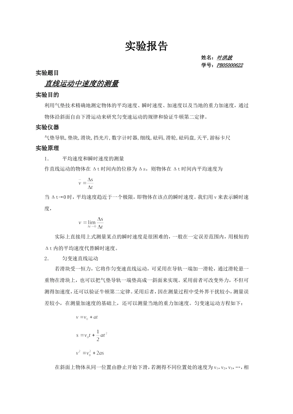 直线运动中速度的测量2.doc_第1页