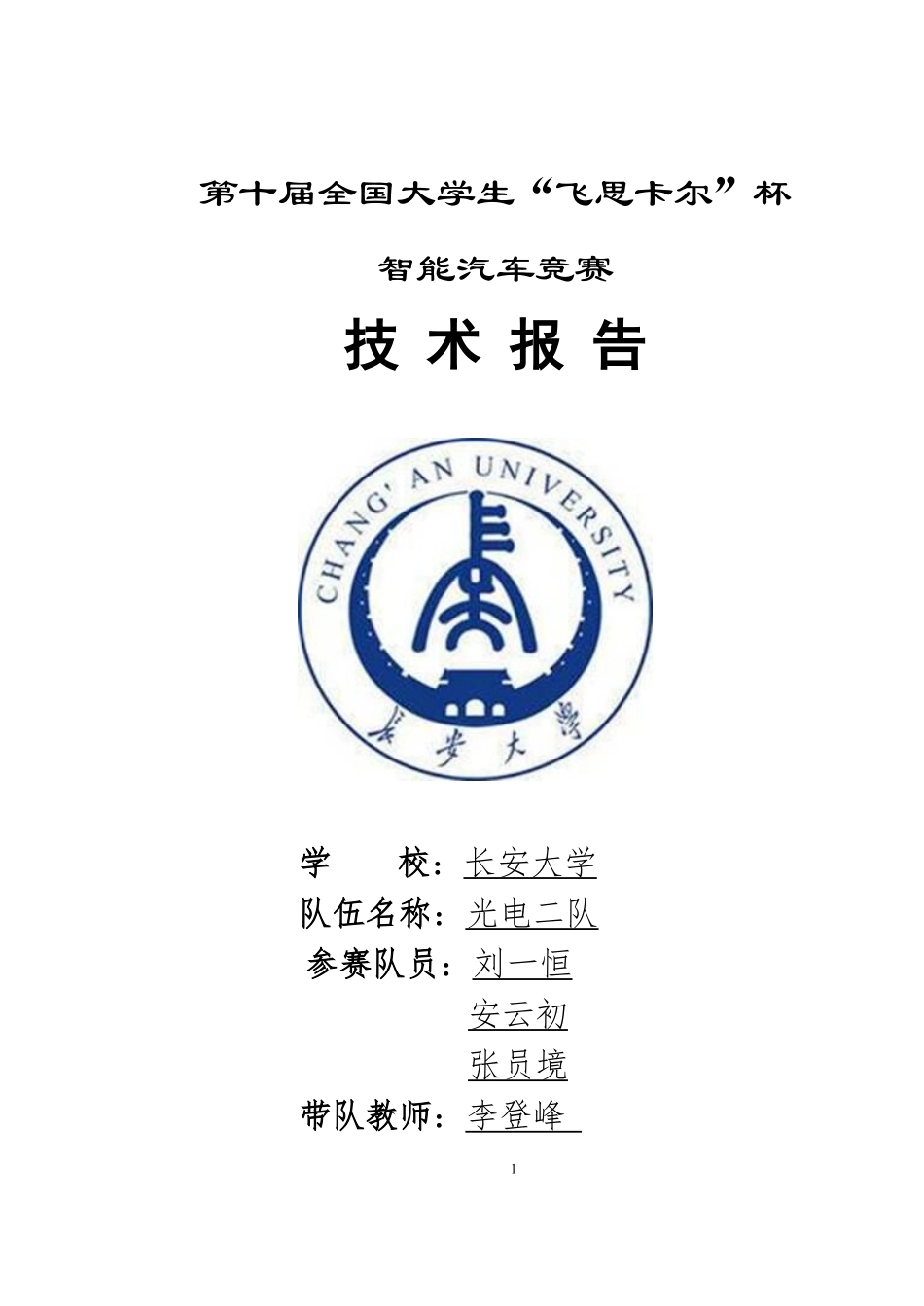 长安大学光电二队.pdf_第1页