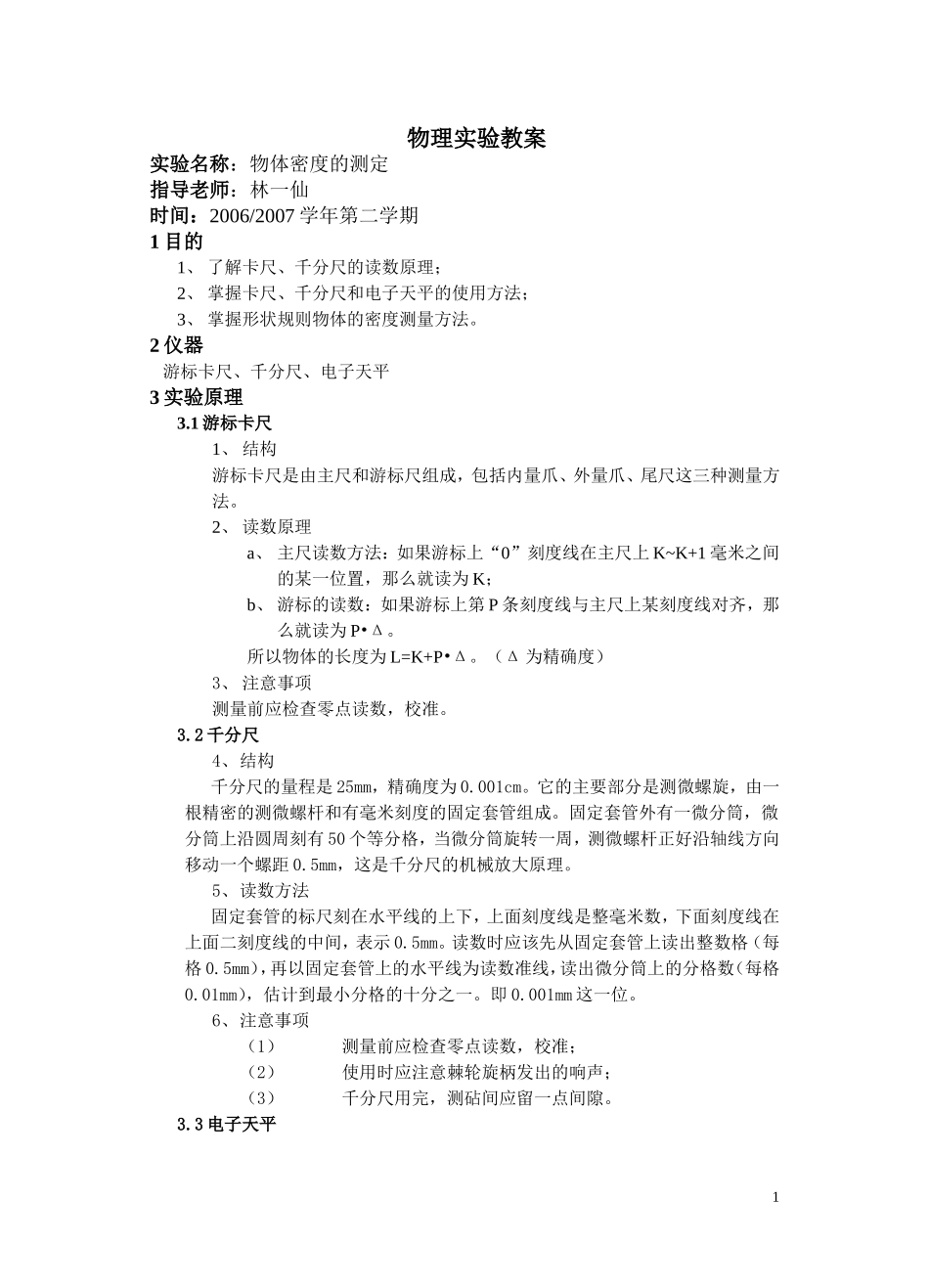 实验1 教案物体密度测定.doc_第1页