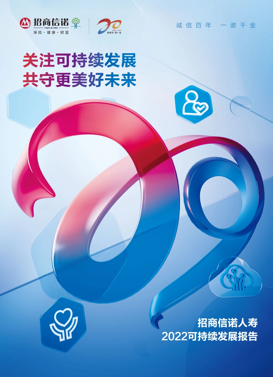招商信诺人寿2022可持续发展报告-48页-WN5.pdf_第1页