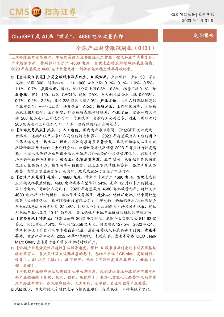 招商证券-全球产业趋势跟踪周报：ChatGPT成AI届“顶流” 4680电池放量在即.pdf_第1页
