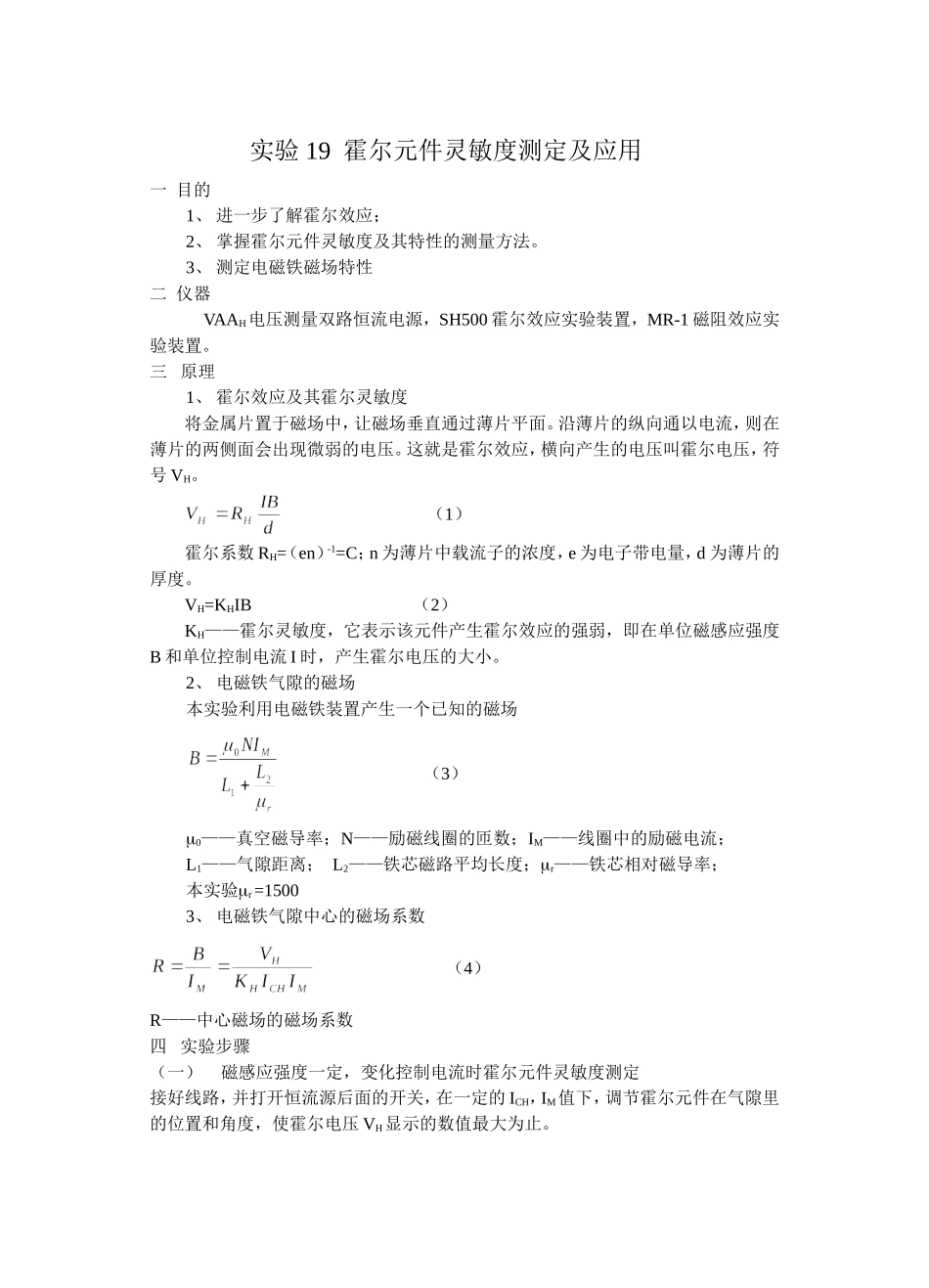 实验14霍尔元件灵敏度的报告.doc_第1页