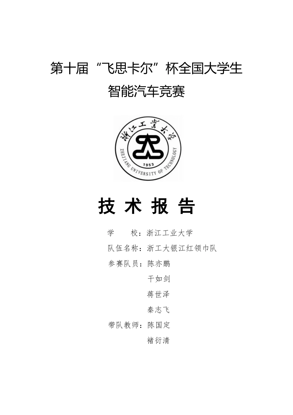 浙江工业大学浙工大银江红领巾队.pdf_第1页