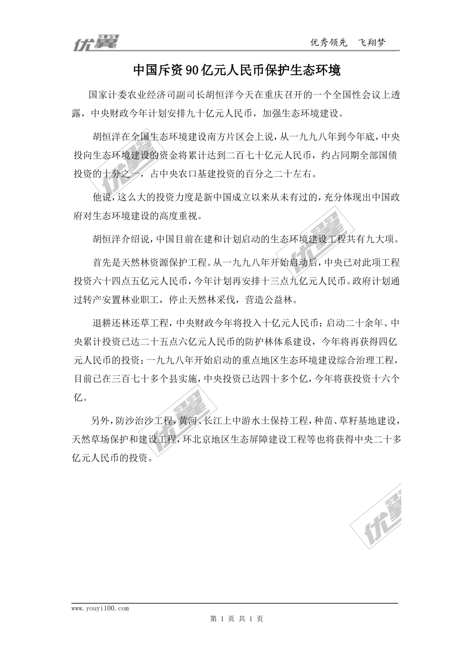 中国斥资90亿元人民币保护生态环境.doc_第1页