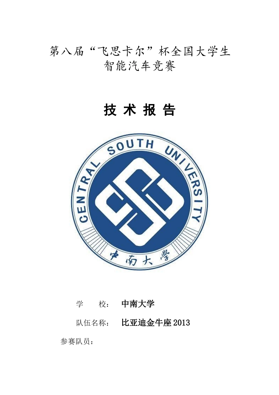 中南大学比亚迪金牛座2013技术报告.doc_第1页