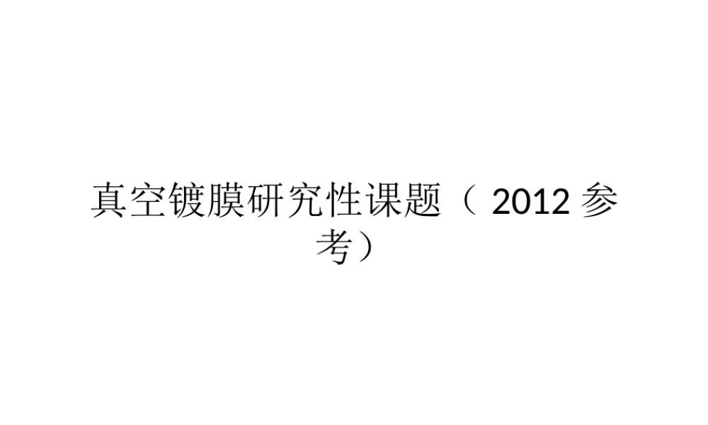 真空镀膜研究性课题（2012参考）.ppt
