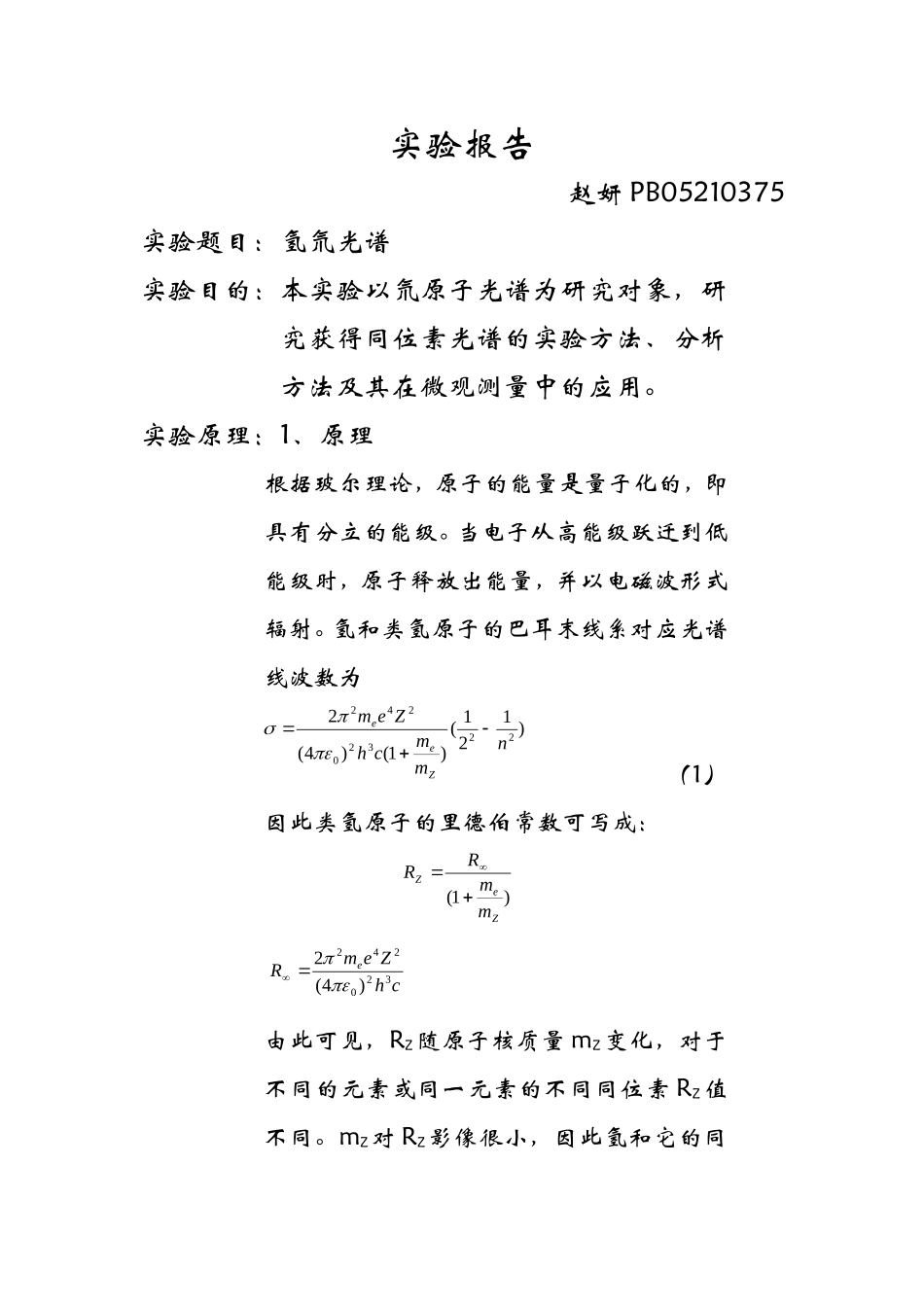 实验报告：氢氘光谱.doc_第1页