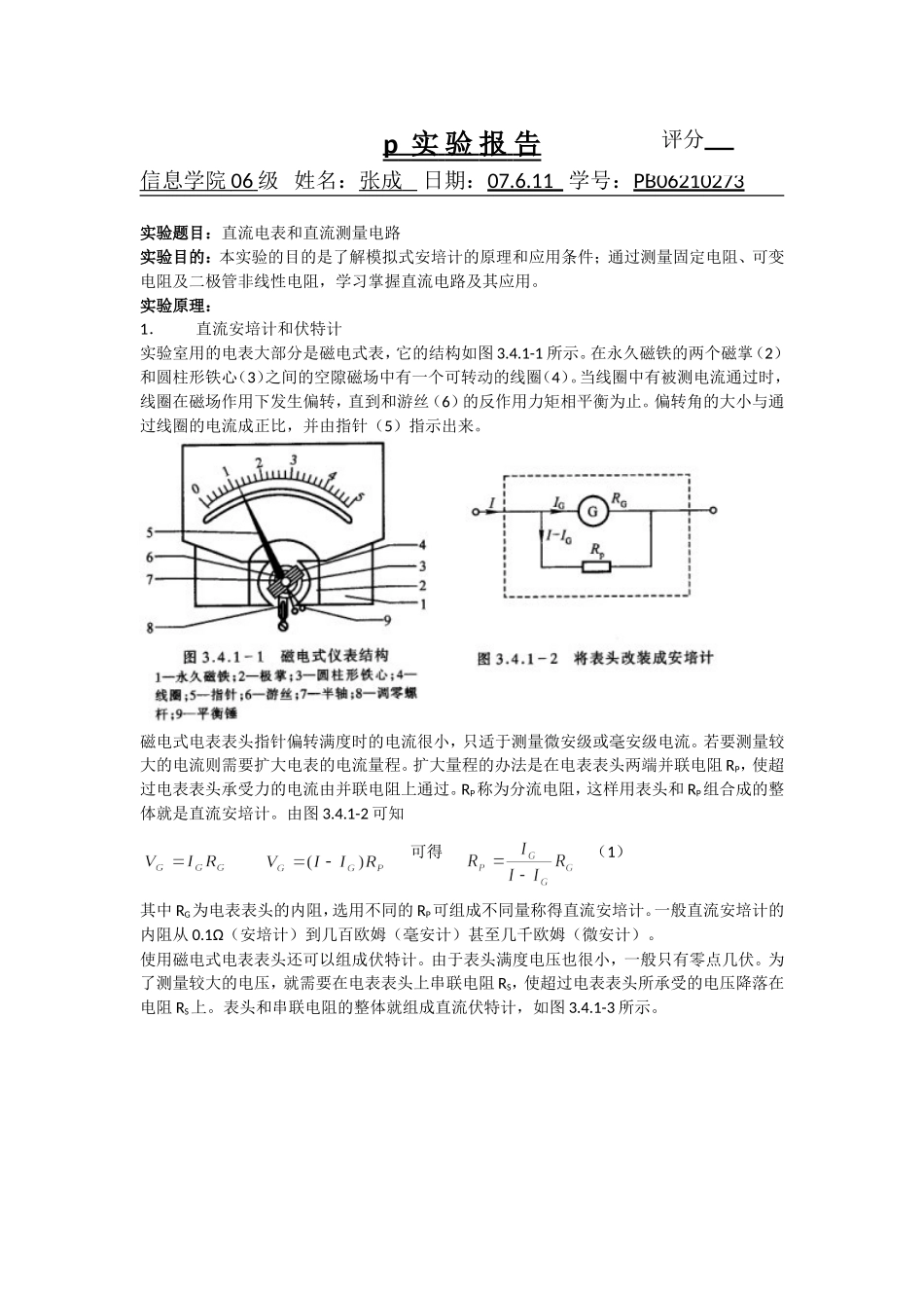 实验报告—直流电表和直流测量电路.doc_第1页