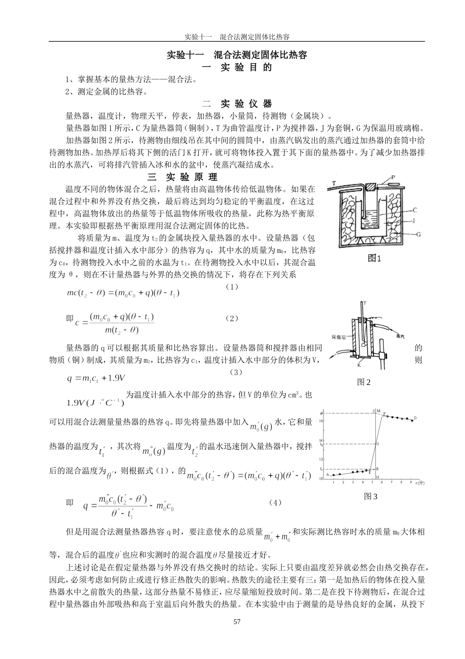 实验十一混合法测定固体比热容.doc_第1页