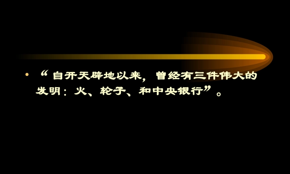 中央银行制度 (2).ppt