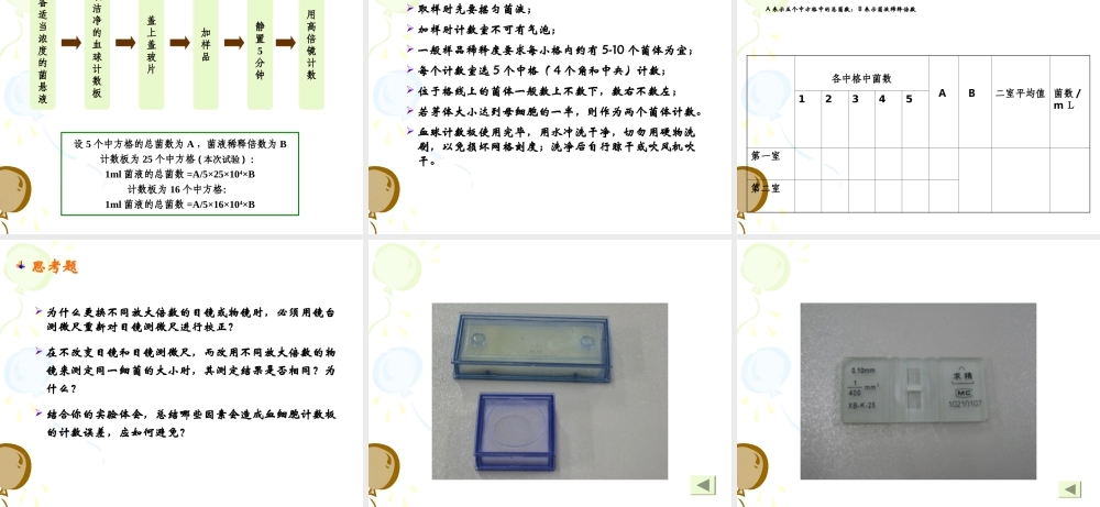 实验五、微生物大小的测定、显微镜直接计数法.ppt