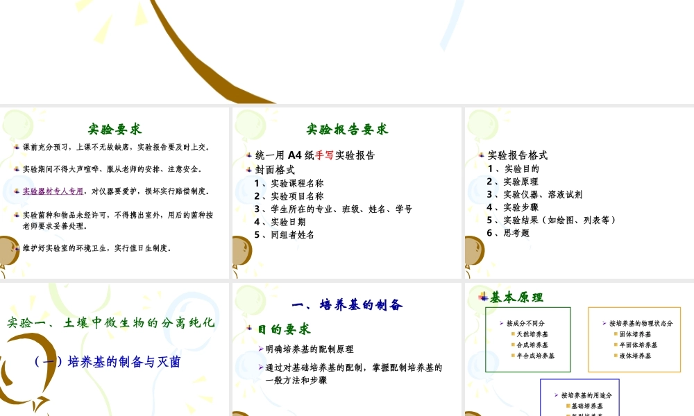 实验一（一）、培养基的制备与灭菌.ppt