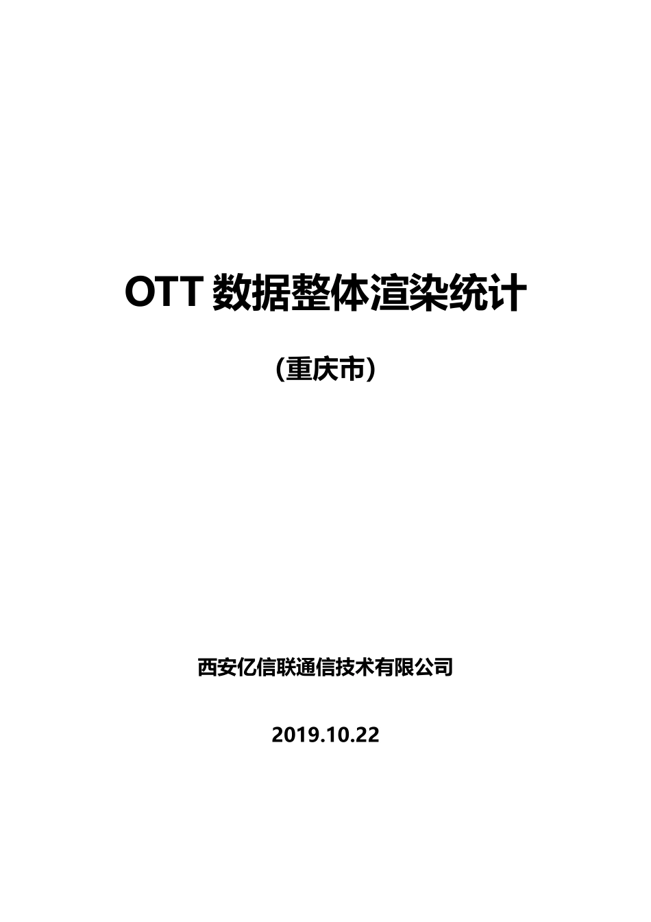 重庆市整体OTT数据GIS渲染统计.docx_第1页