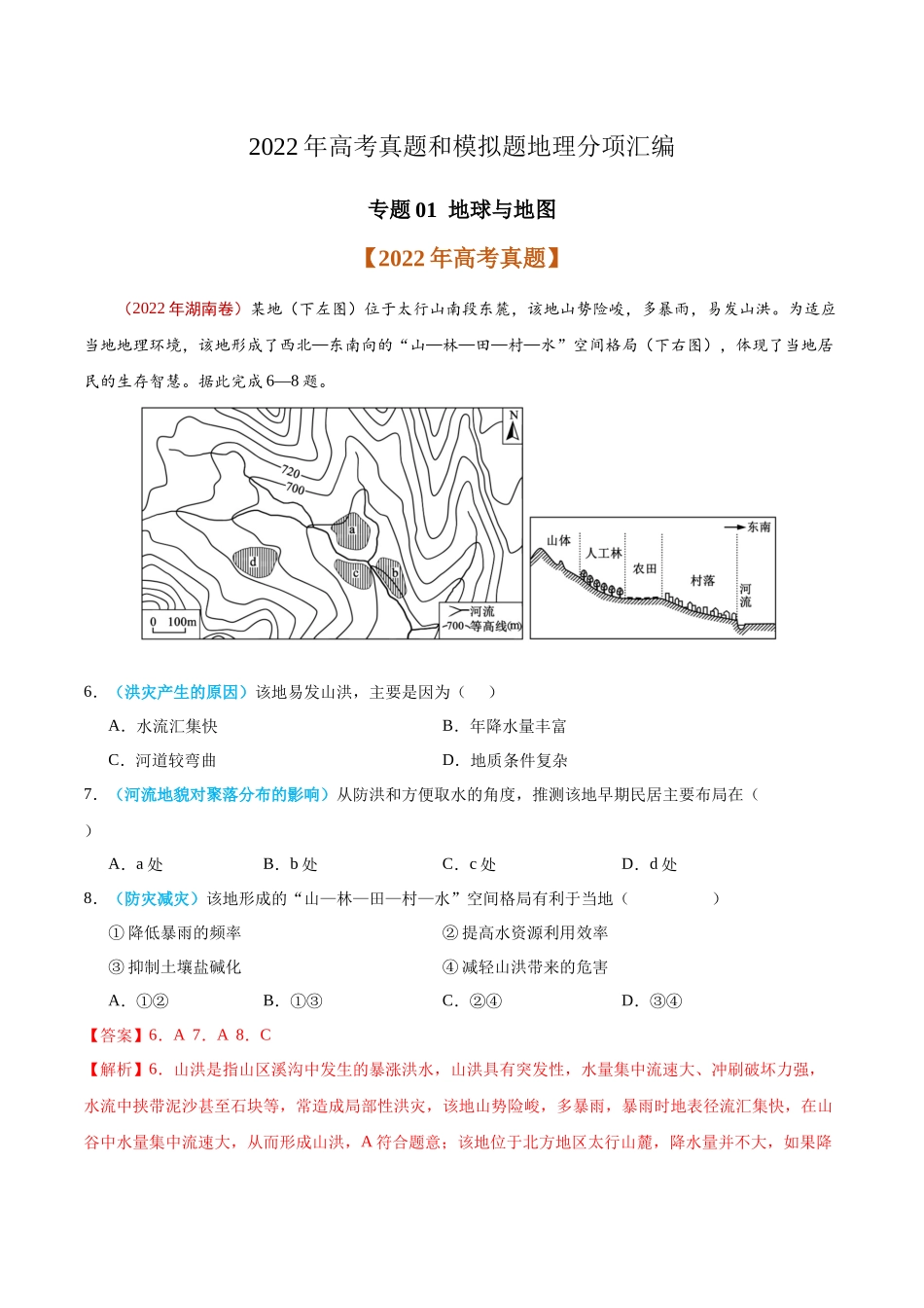 专题01 地球与地图-2022年高考真题和模拟题地理分类汇编（解析版）.docx_第1页