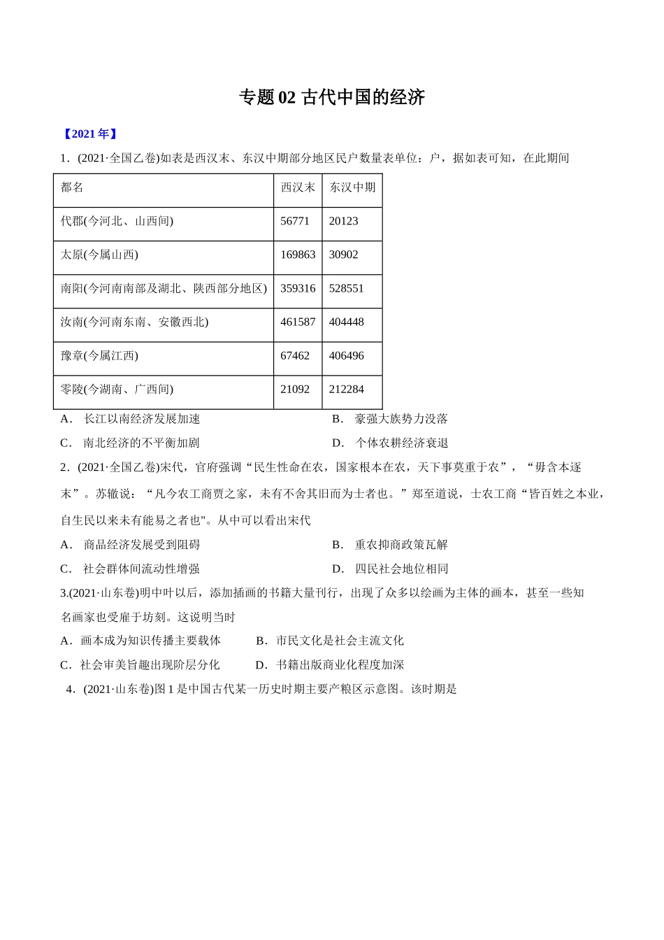 专题02 古代中国的经济（学生版）2012-2021年高考历史真题分专题训练 .doc_第1页