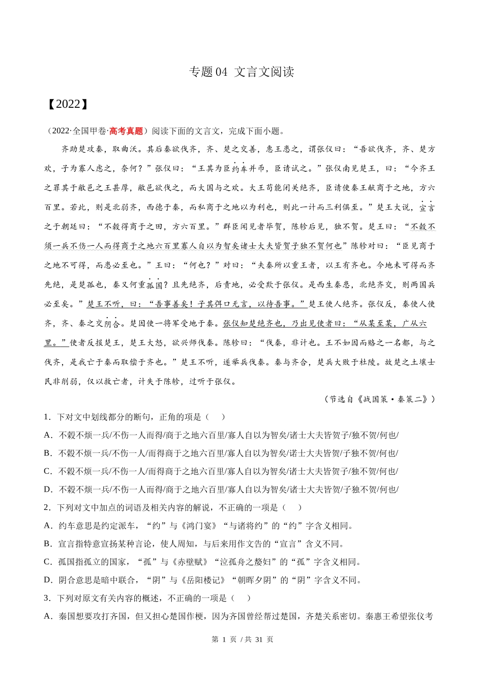 专题04 文言文阅读（学生版）2020-2022年近3年高考语文真题分项版汇编 .docx_第1页