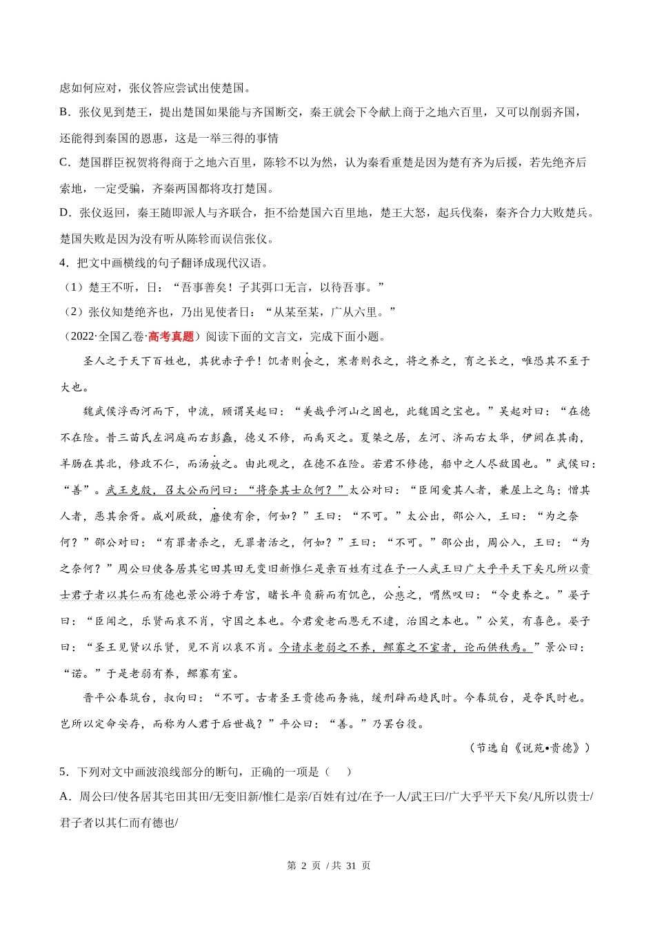 专题04 文言文阅读（学生版）2020-2022年近3年高考语文真题分项版汇编 .docx_第2页