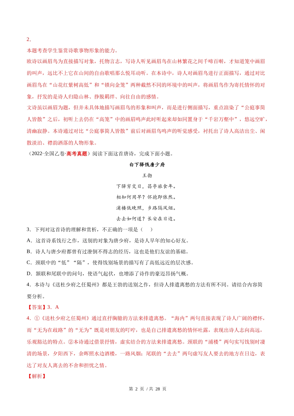 专题05 诗歌鉴赏（教师版含解析）2020-2022年近3年高考语文真题分项版汇编 .docx_第2页