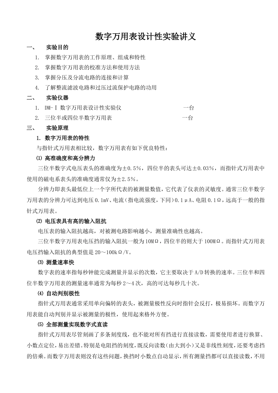 数字万用表设计实验#.doc_第1页