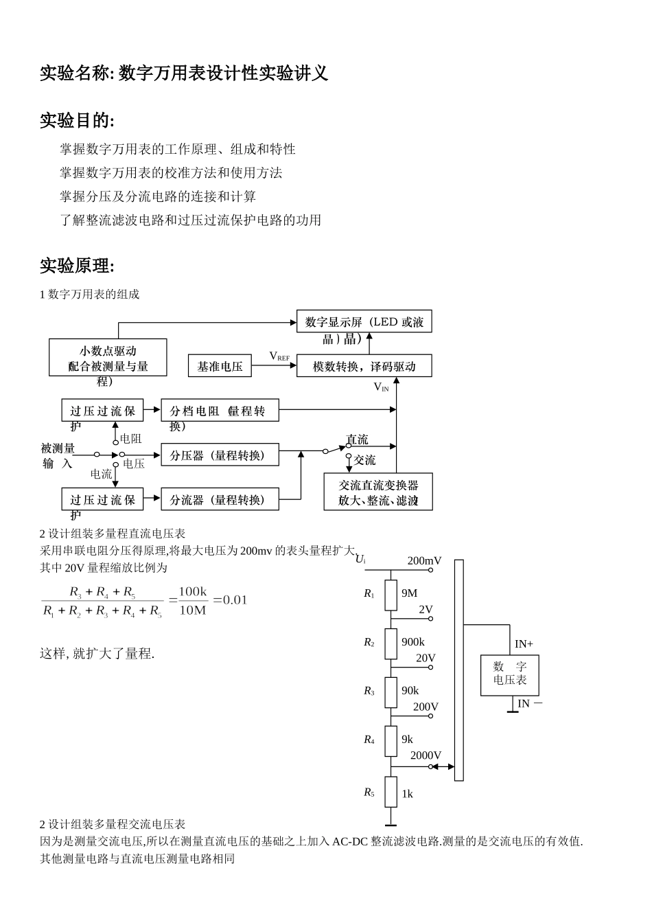 数字万用表设计试验PB07013077 朱业俊的试验报告.doc_第1页