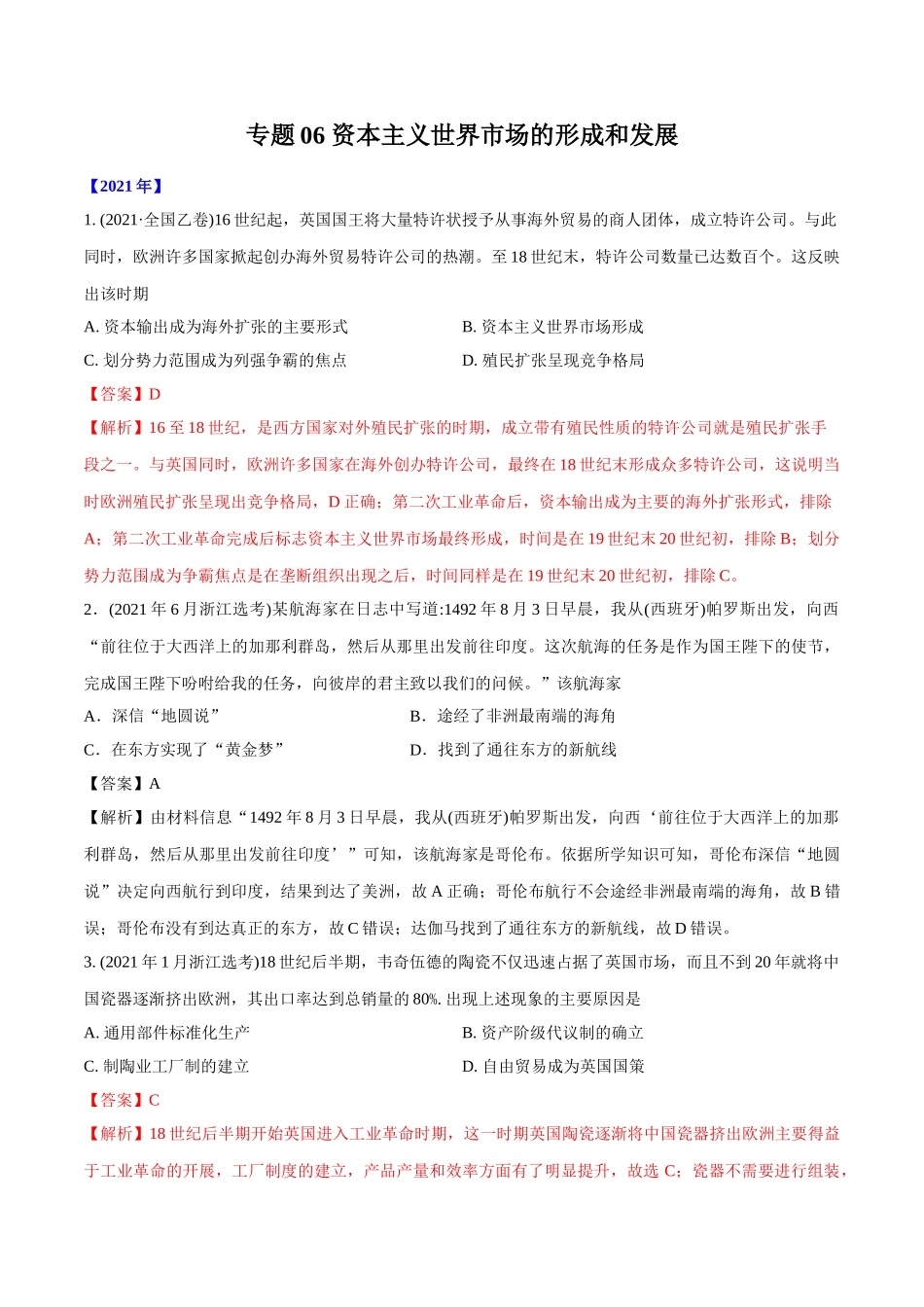 专题06 资本主义世界市场的形成和发展（教师版含解析）2012-2021年高考历史真题分专题训练 .doc_第1页