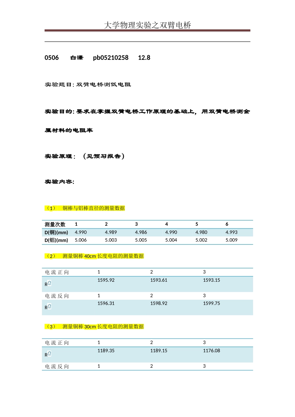 双臂电桥(2).doc_第1页