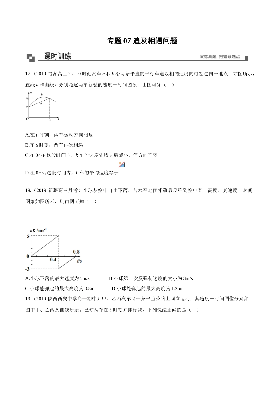 专题07追及和相遇问题（二）.doc_第1页