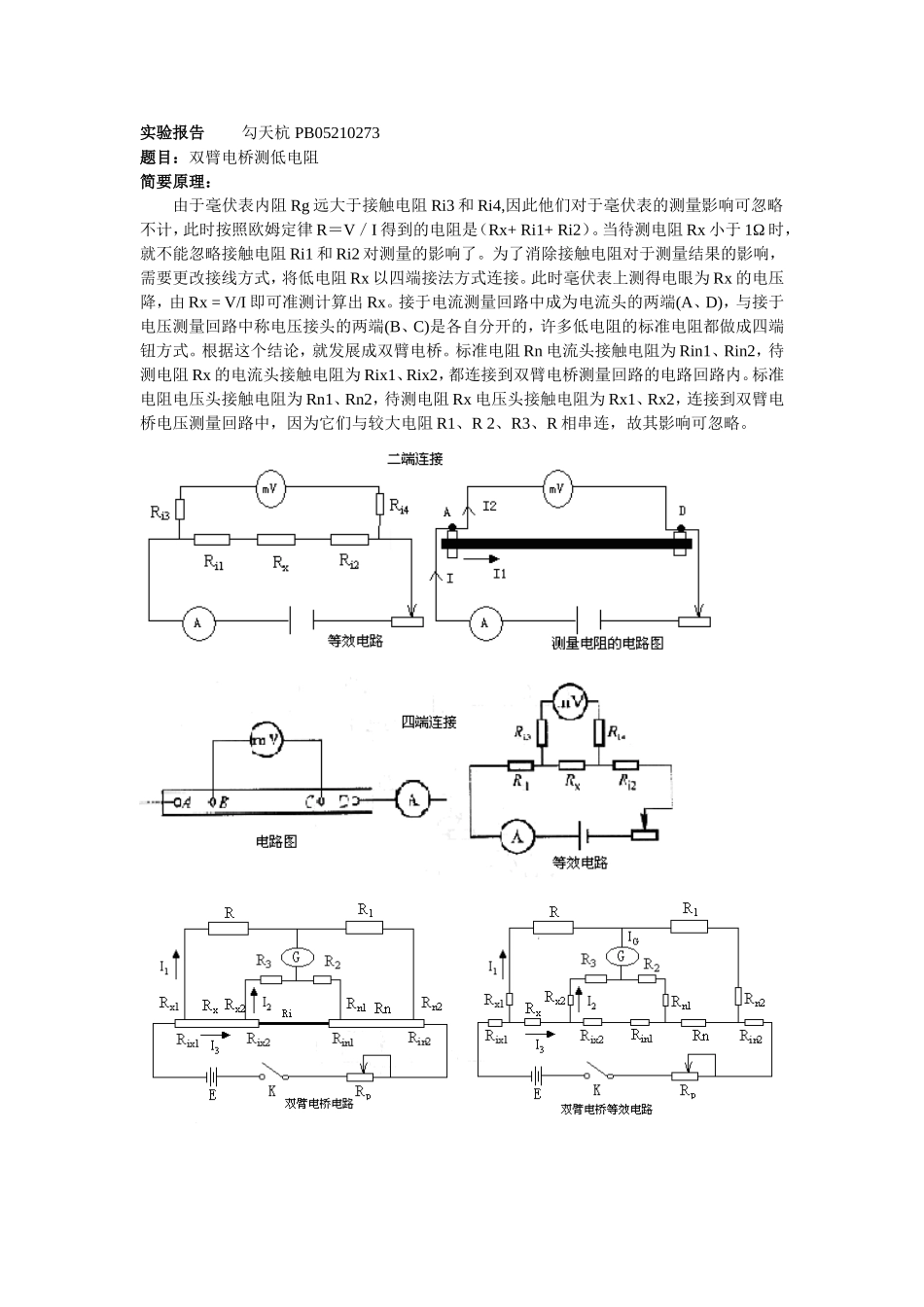 双臂电桥的实验报告(1).doc_第1页