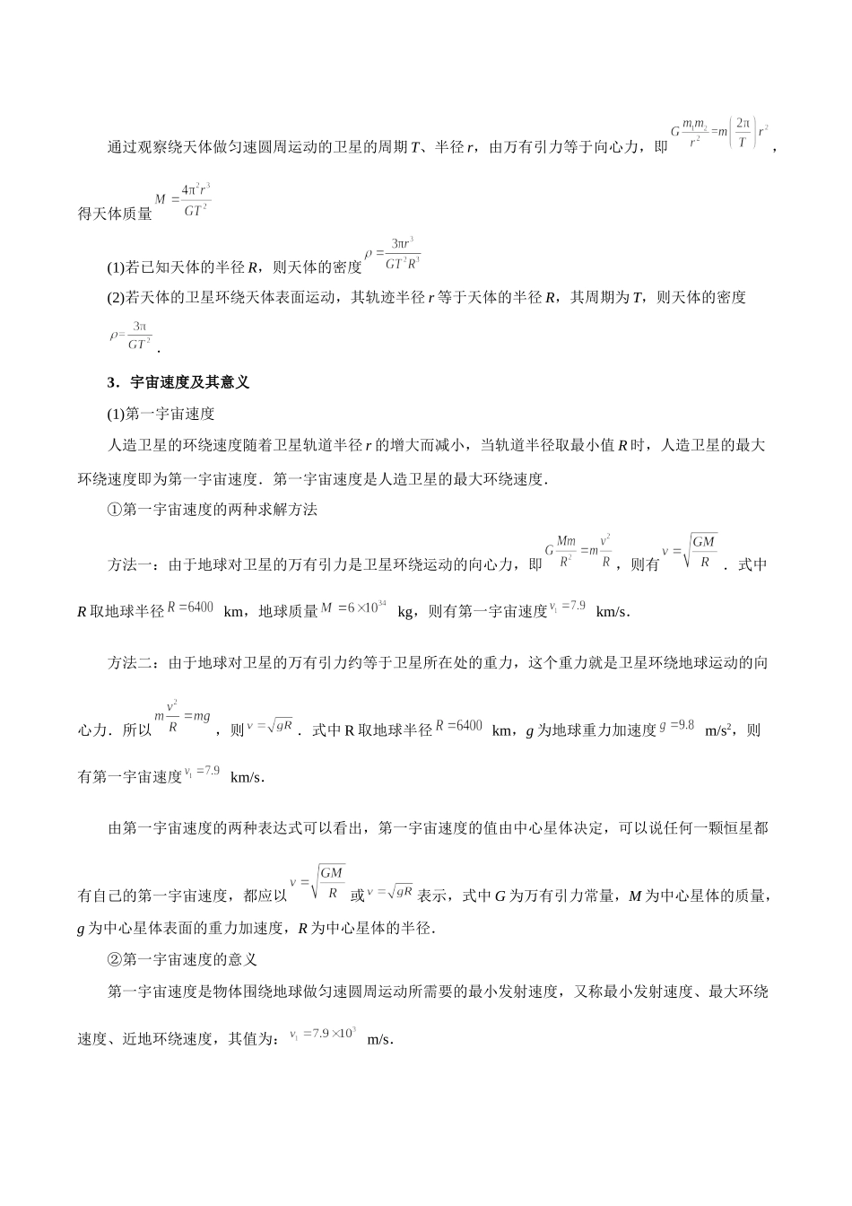 专题08万有引力的综合应用——教师版.docx_第2页