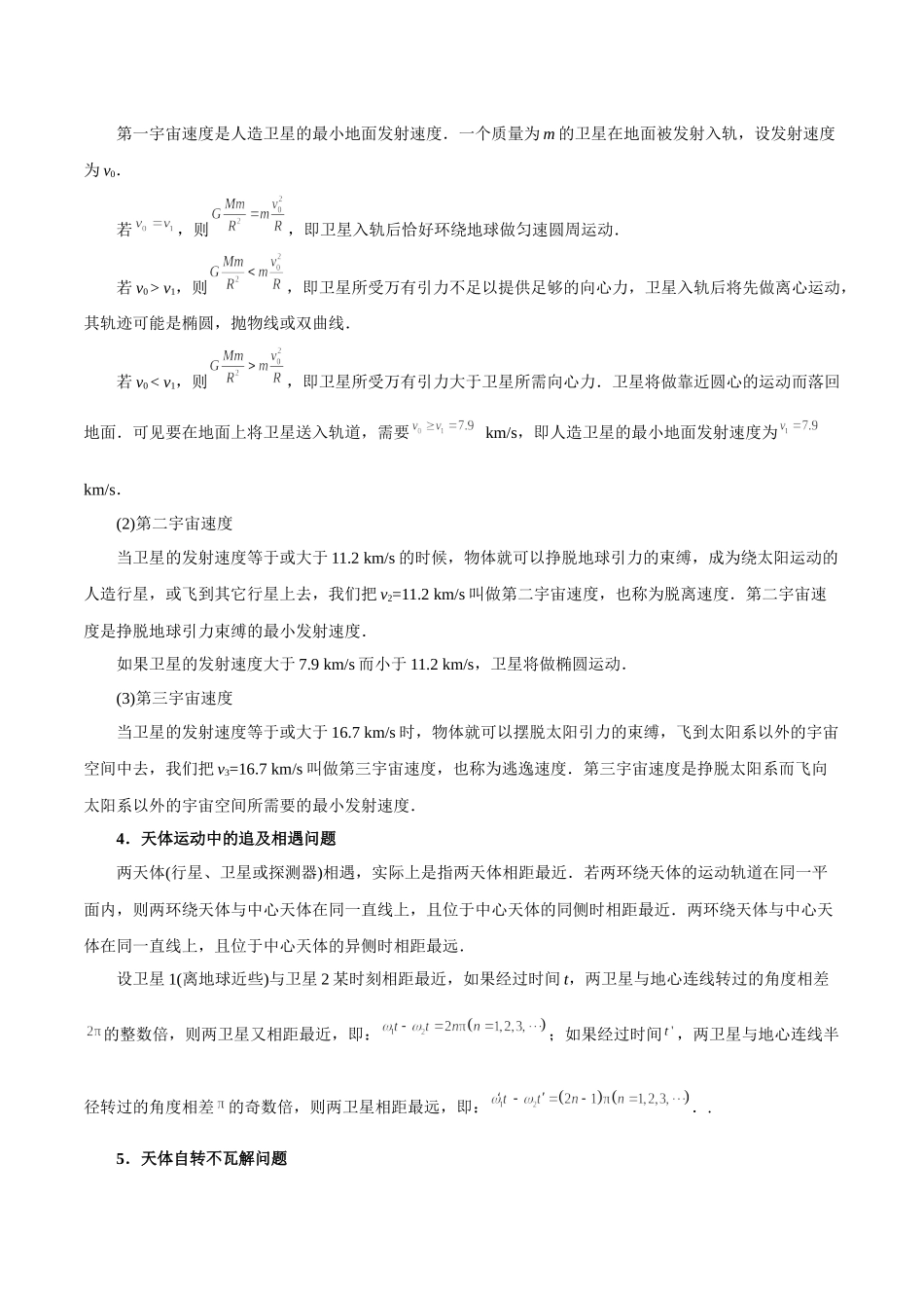 专题08万有引力的综合应用——教师版.docx_第3页