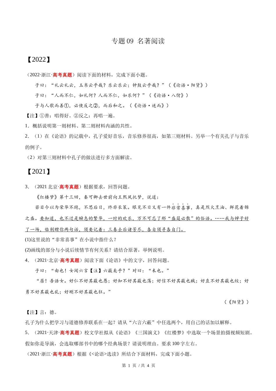 专题09 名著阅读（学生版）2020-2022年近3年高考语文真题分项版汇编 .docx_第1页