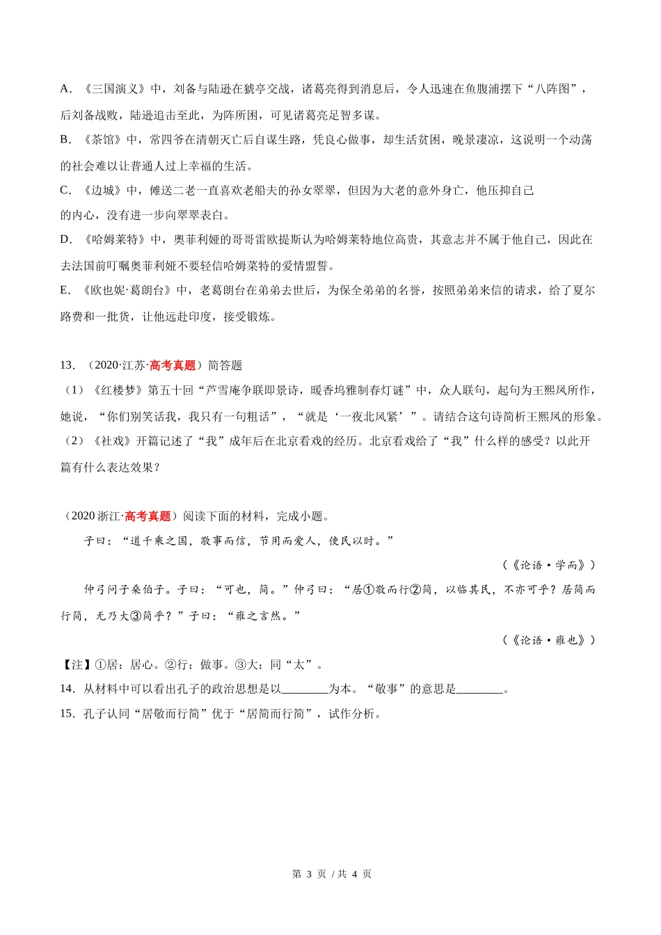 专题09 名著阅读（学生版）2020-2022年近3年高考语文真题分项版汇编 .docx_第3页