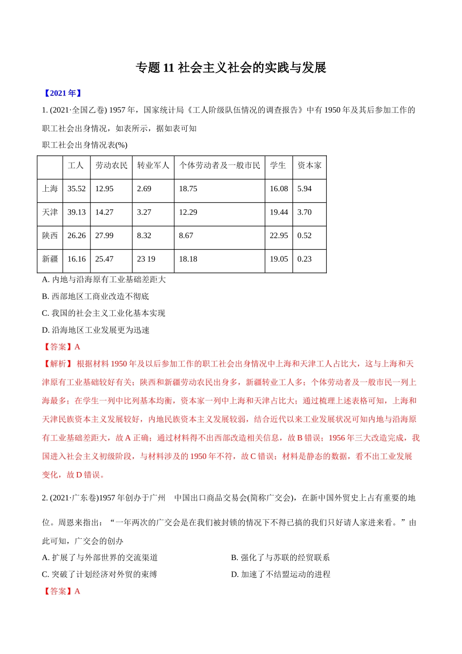 专题11 社会主义社会的实践与发展（教师版含解析）2012-2021年高考历史真题分专题训练 .doc_第1页