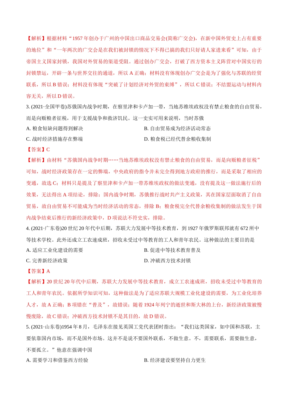 专题11 社会主义社会的实践与发展（教师版含解析）2012-2021年高考历史真题分专题训练 .doc_第2页