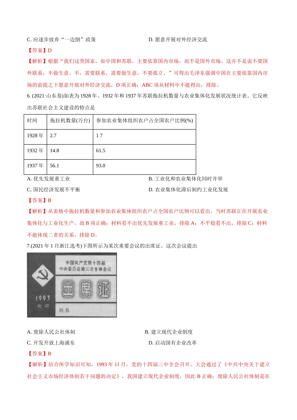 专题11 社会主义社会的实践与发展（教师版含解析）2012-2021年高考历史真题分专题训练 .doc_第3页