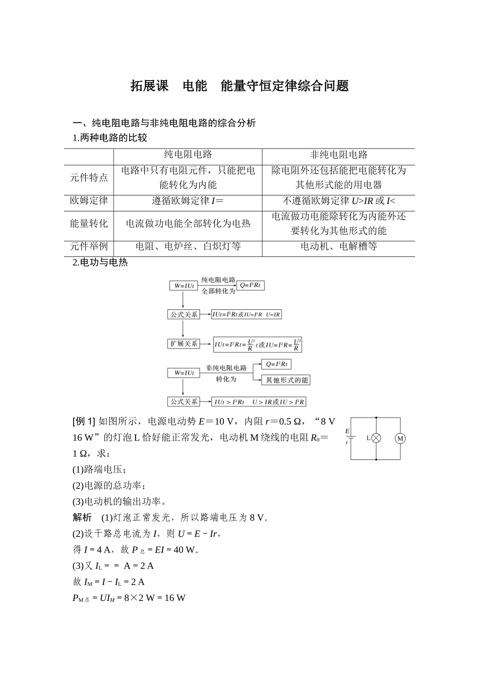 拓展课 电能 能量守恒定律综合问题.doc_第1页