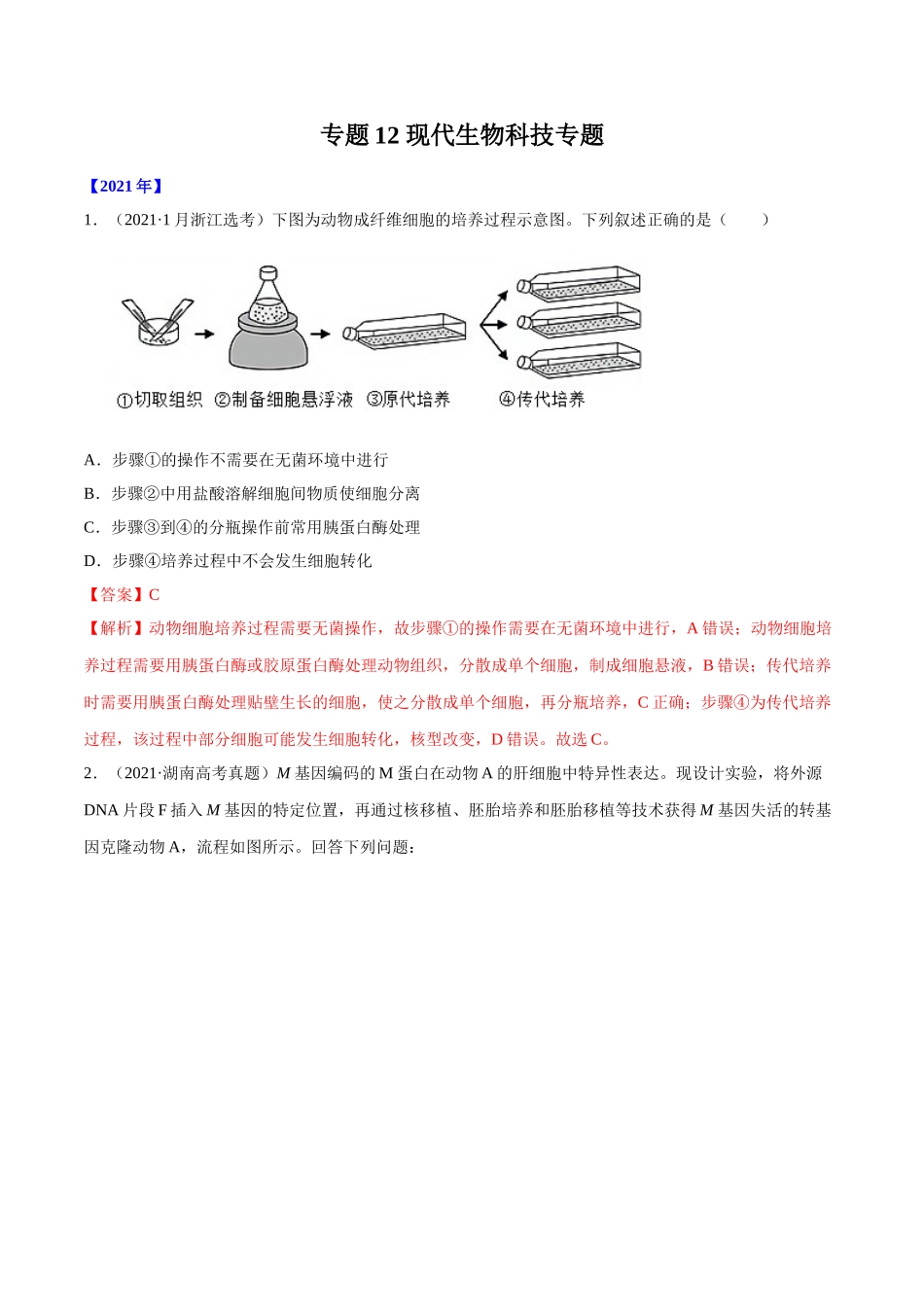 专题12 现代生物科技专题-十年（2012-2021）高考生物真题分项汇编（全国通用）（解析版）.doc_第1页
