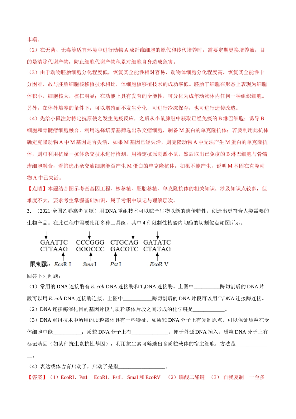 专题12 现代生物科技专题-十年（2012-2021）高考生物真题分项汇编（全国通用）（解析版）.doc_第3页
