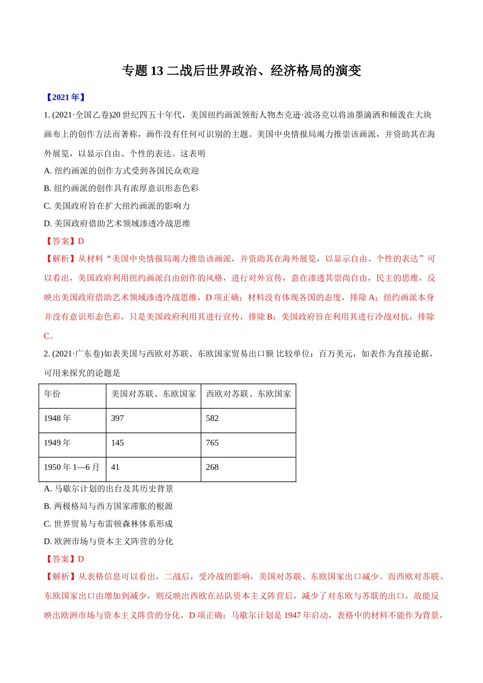 专题13 二战后世界政治、经济格局的演变（教师版含解析）2012-2021年高考历史真题分专题训练 .doc_第1页