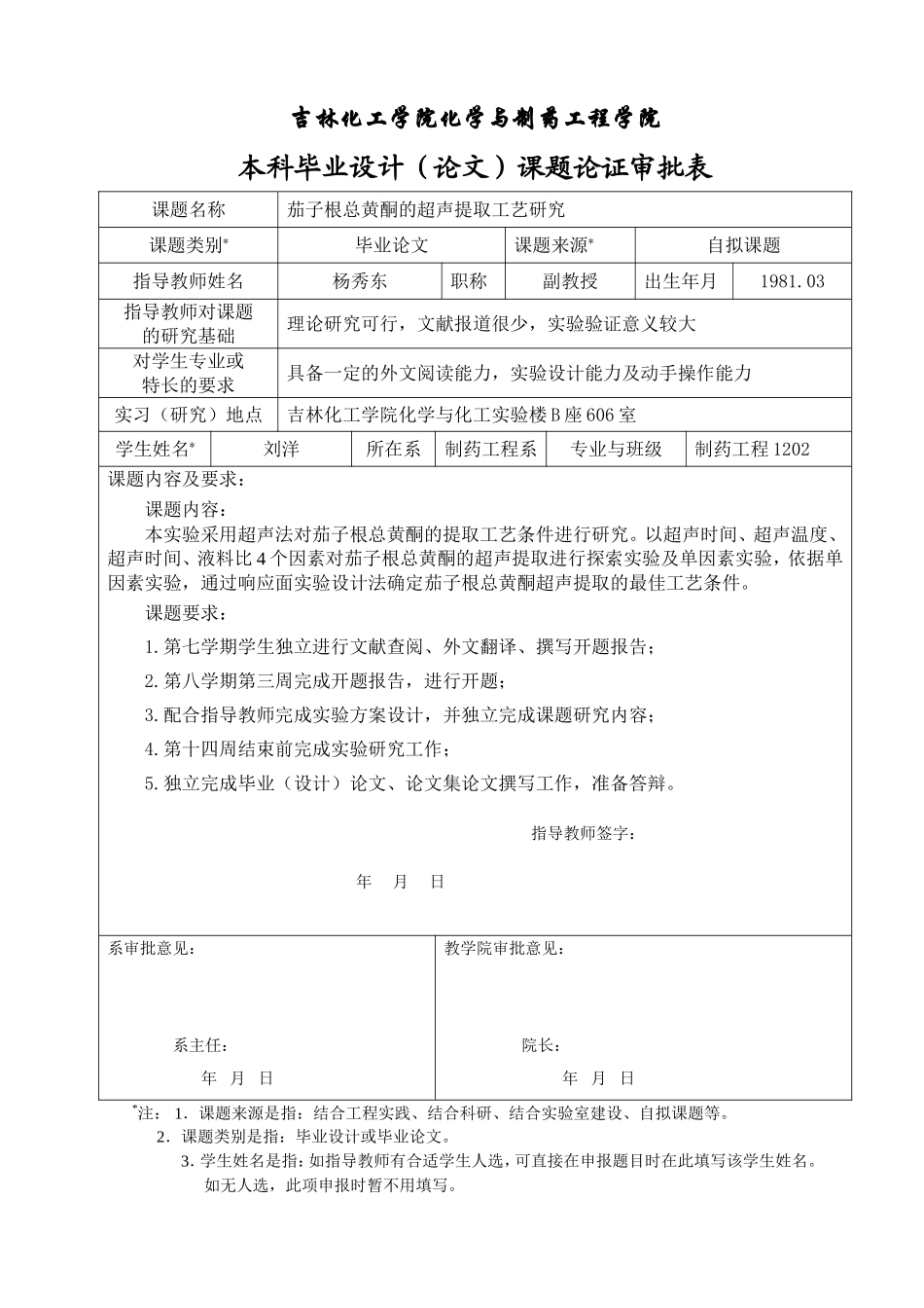 题目审批刘洋刘明亮.doc_第1页